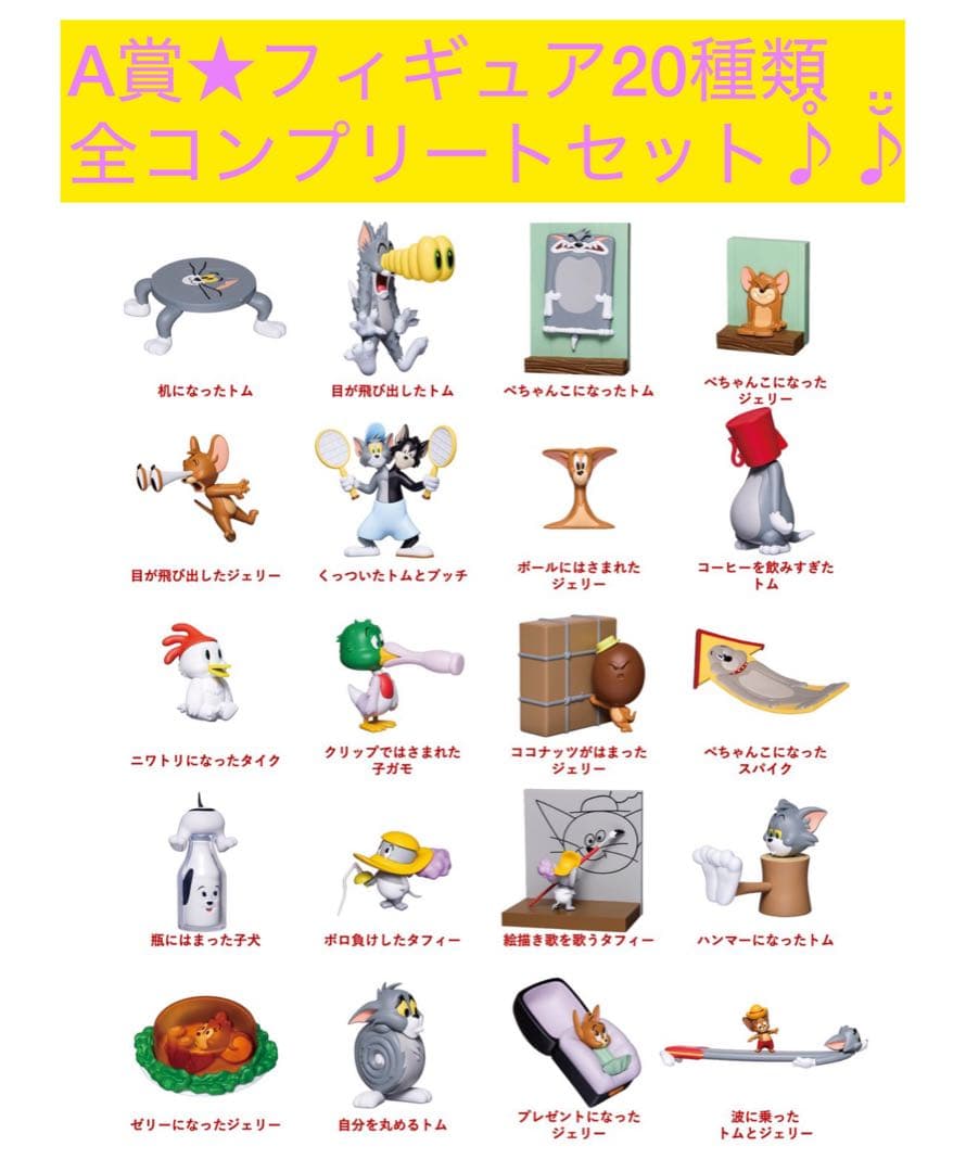 【Happyくじ】トムとジェリー A賞 フィギュア 全20種類コンプリートセット トムとジェリー一番くじFANNY ART4 A賞20体コンプリート - メルカリ