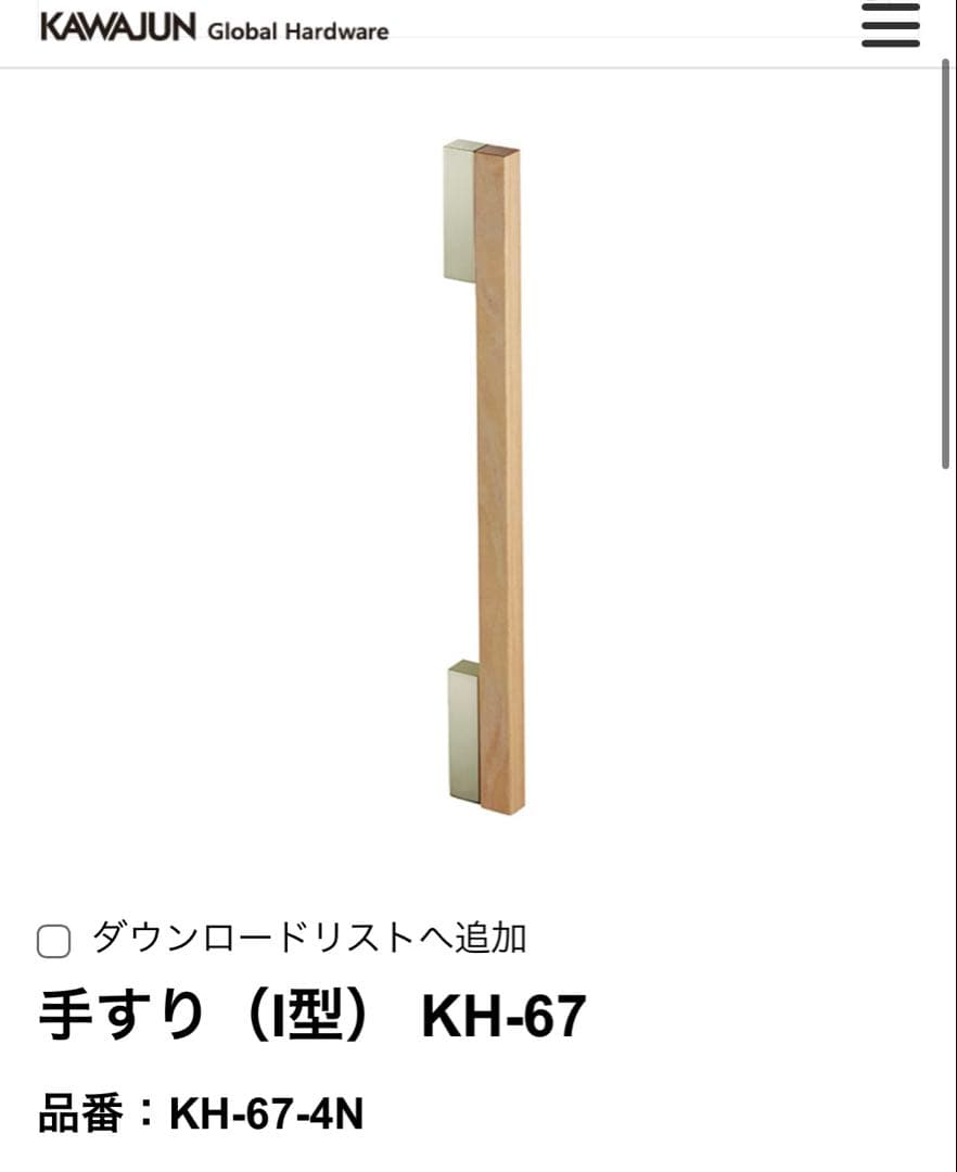 手すり（I型） KH-67 カワジュン　KAWAJUN 手すり（I型） KH-67 カワジュン KAWAJUN 手すり（I型） KH-67 (KH-67