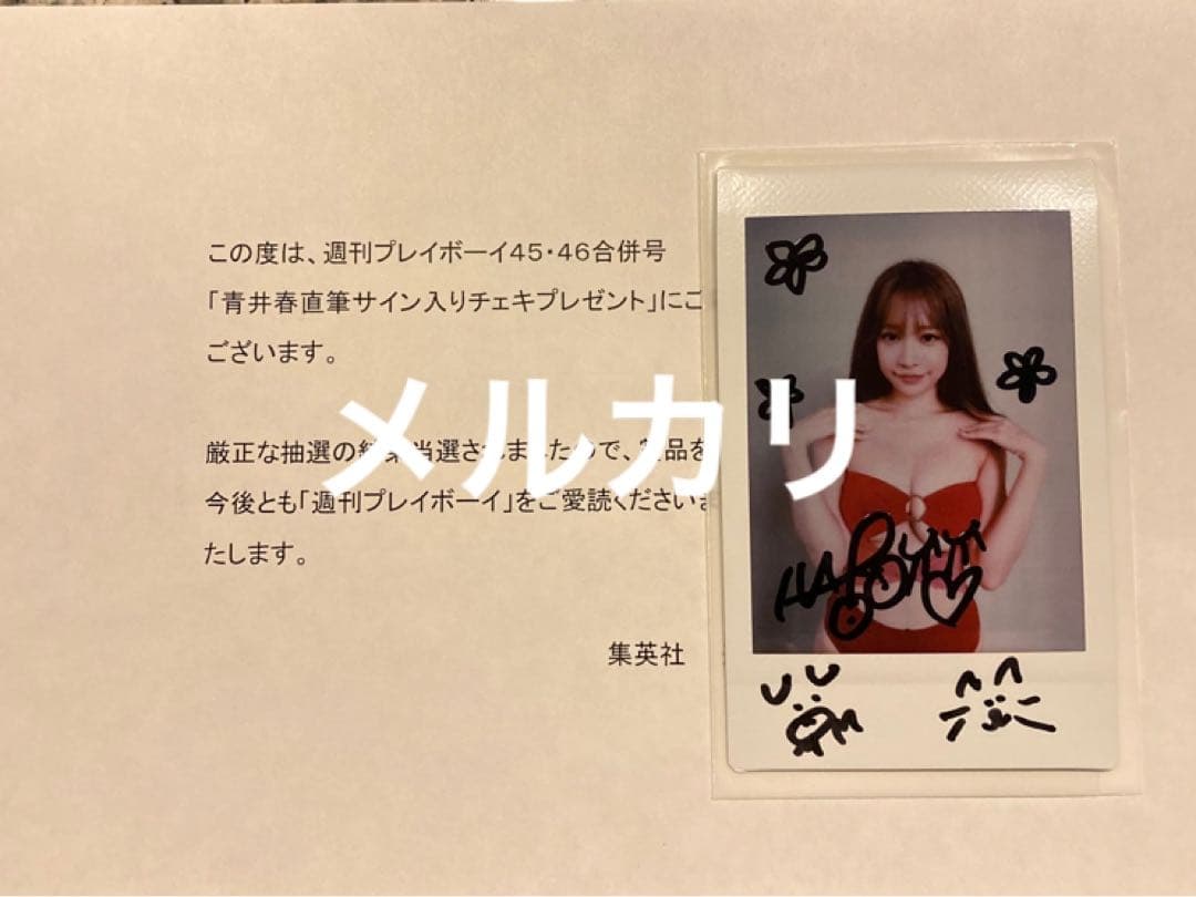 青井春 プレイボーイ45・46号 抽プレ 直筆サイン入りチェキ 懸賞当選