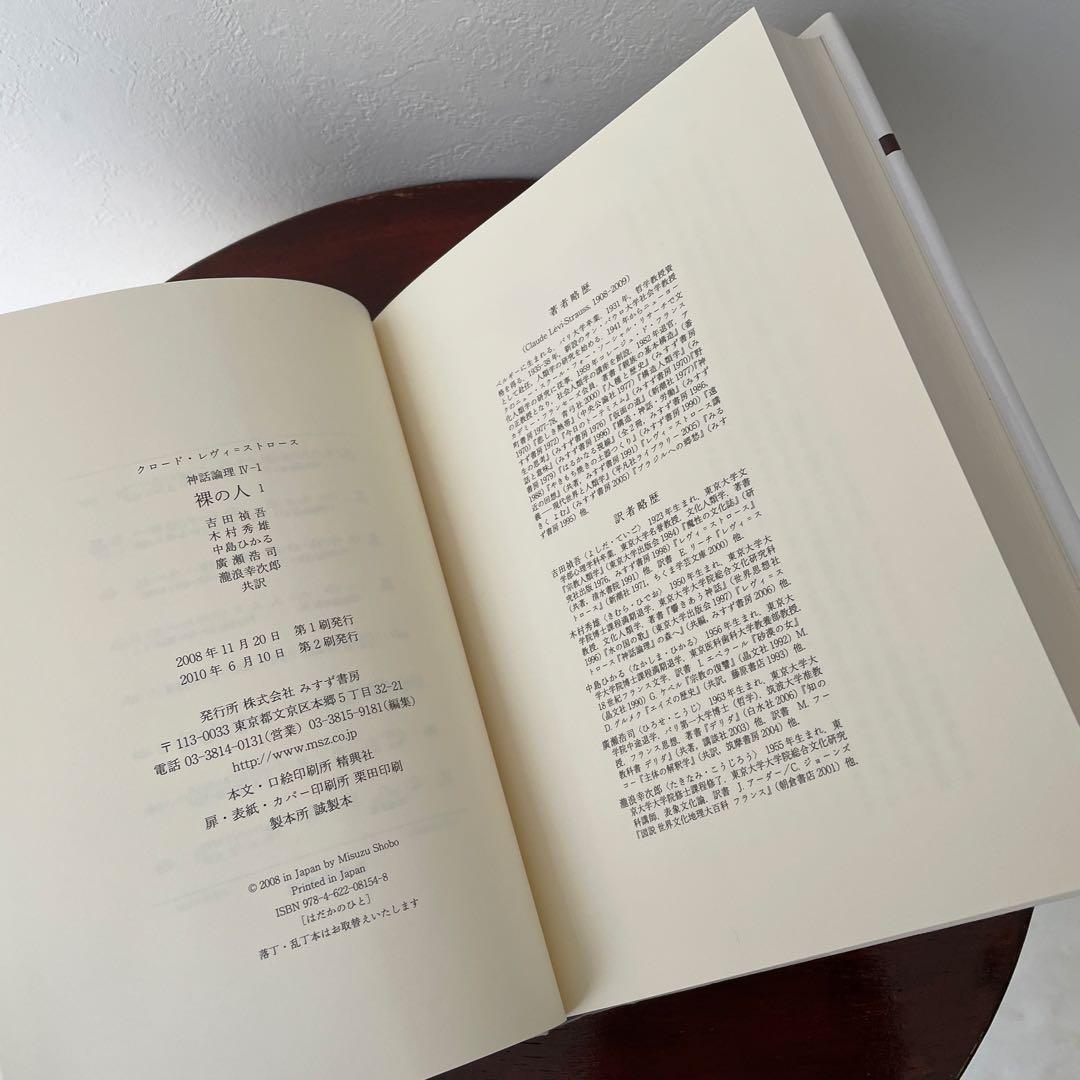 神話論理 4-1 （神話論理 4）帯つき - メルカリ