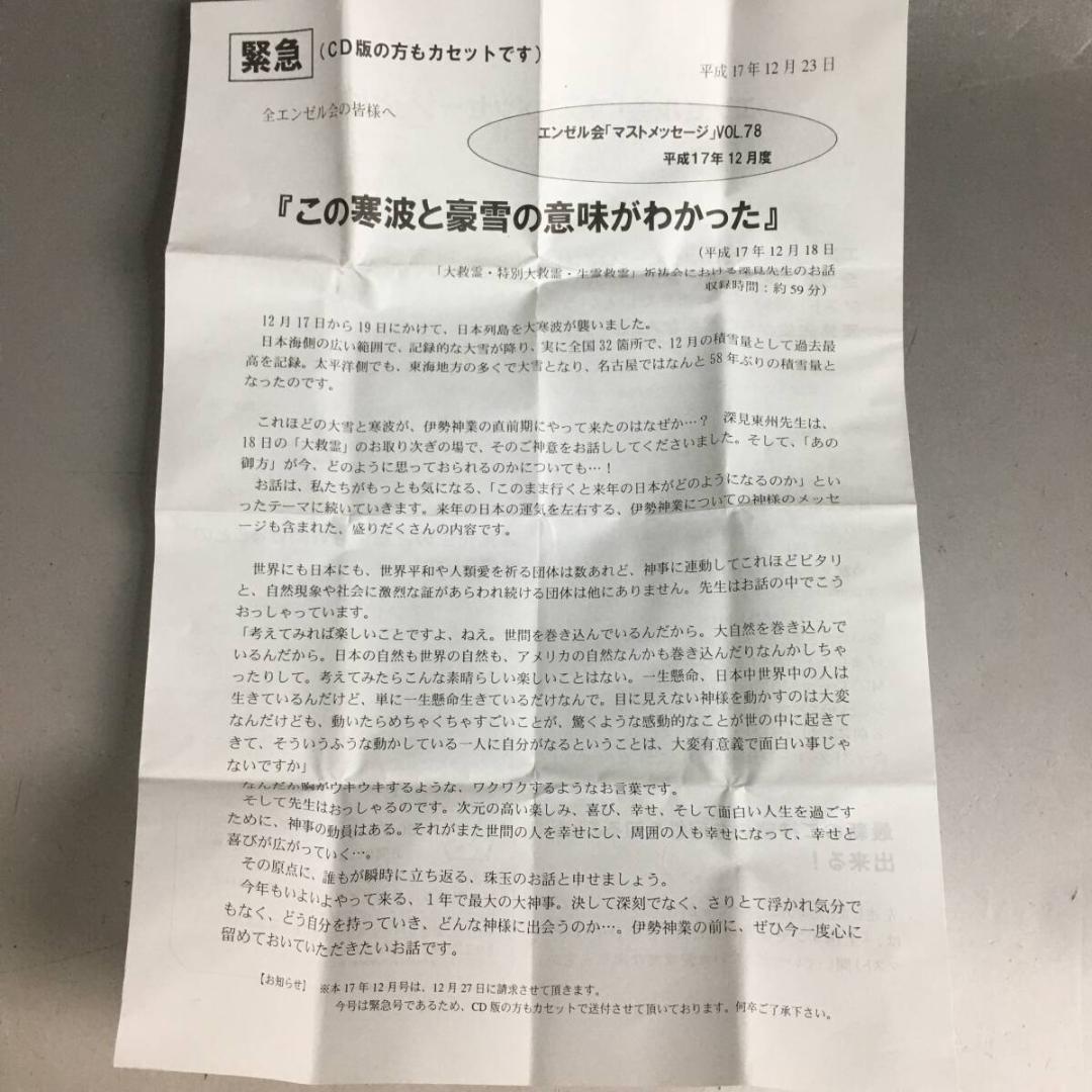 深見東州 エンゼル会マストメッセージ まとめて カセット 不揃い