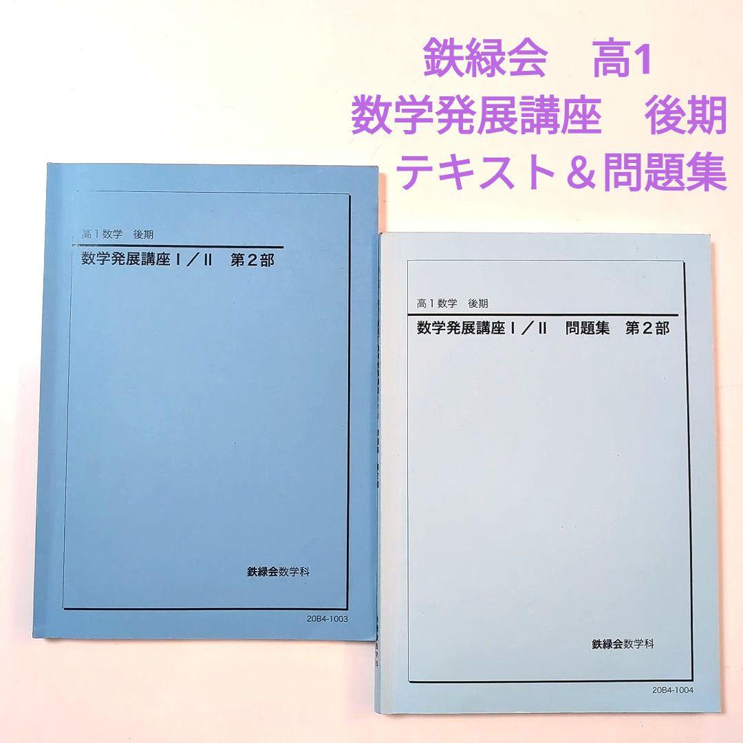鉄緑会 高1数学 後期発展講座 第2部テキスト＆問題集 - メルカリ