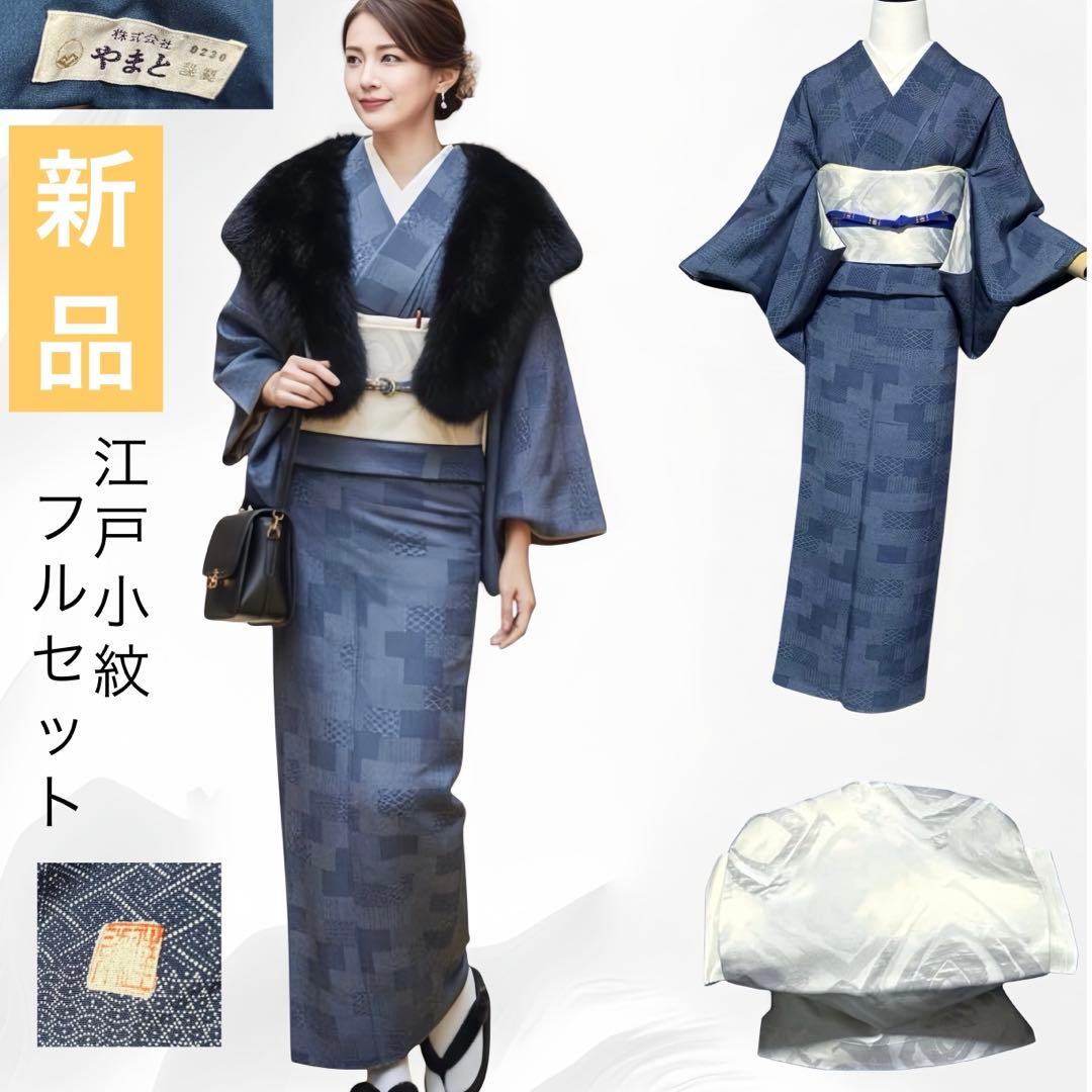 新品　美品　袷　正絹　作家　やまと　江戸小紋　寄せ小紋　フルセット 正絹江戸小紋 市松寄せ 江戸紫 | カジュアル着物 | やまとオンラインストア