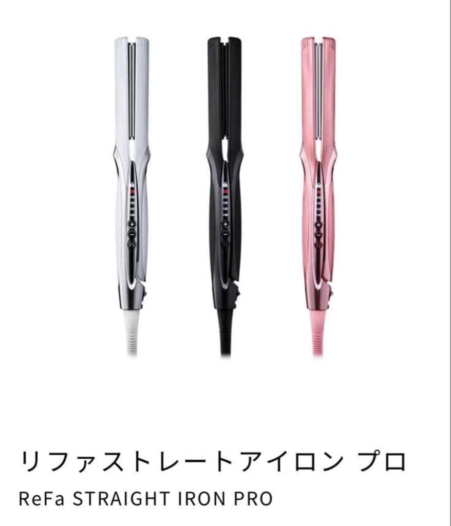 【新品未使用】リファストレートアイロンプロ リファストレートアイロン プロ- ReFa STRAIGHT IRON PRO | 商品情報