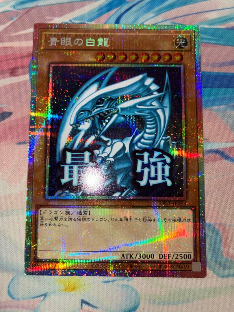 遊戯王　青眼の白龍　プリズマ　スタンプエディション 青眼の白龍 遊戯王OCG スタンプエディション プリズマ プリシク ブルー
