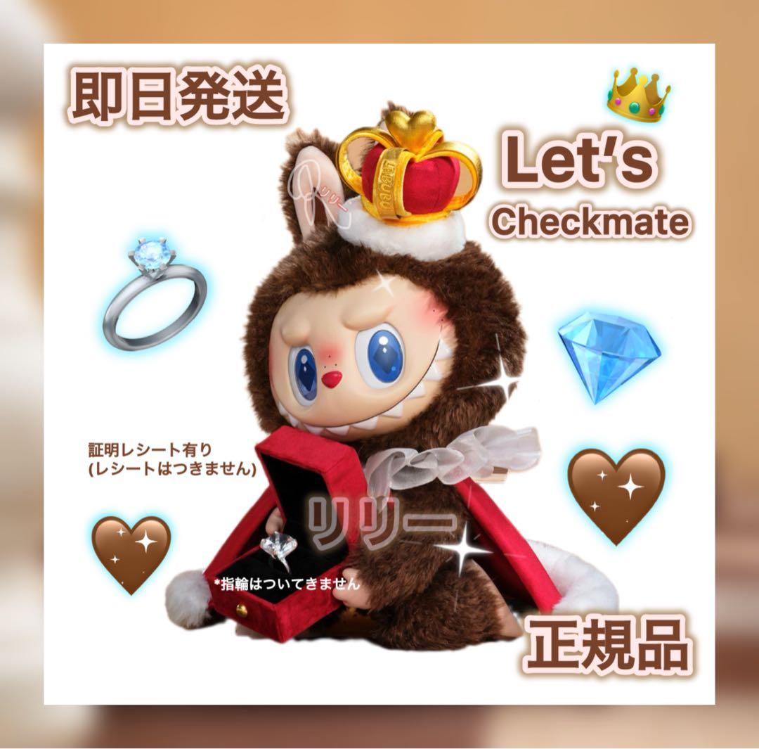 正規品 POPMART ラブブ Let's Checkmate ぬいぐるみ - メルカリ