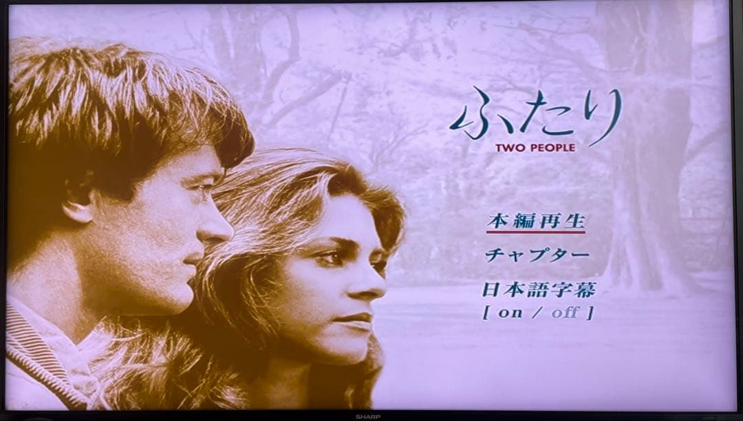 ふたり TWO PEOPLE リンゼイ・ワグナー出演 廃盤 セル版中古DVD - メルカリ