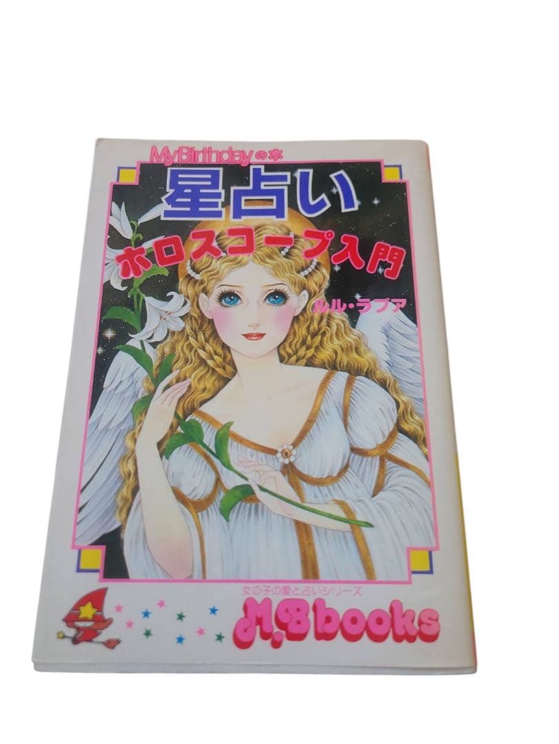 星占いホロスコープ入門ルル・ラブアまつざきあけみMyBirthday本と改定