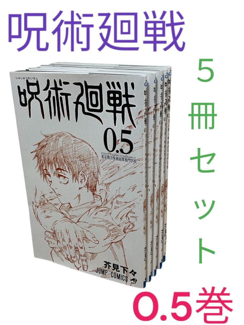 呪術廻戦 呪術廻戦0 入場者特典 0.5巻 冊子 5冊セット - メルカリ