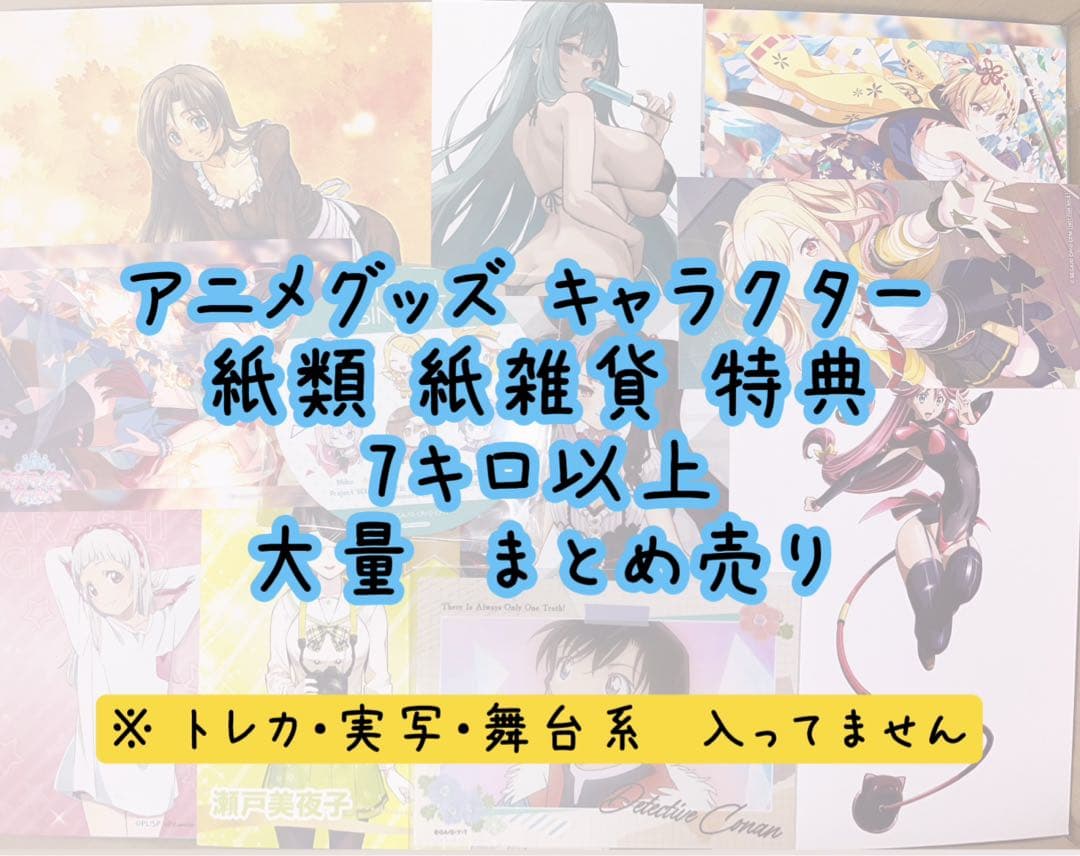 アニメグッズ ノンジャンル 紙類 薄物 7キロ以上 大量 まとめ売り