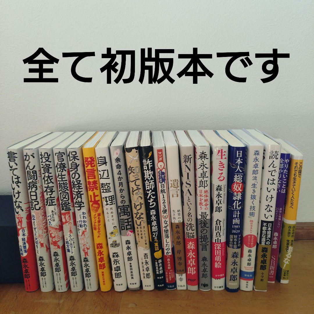 森永卓郎　　ビジネス・経済 書籍セット 書いてはいけない――日本経済墜落の真相 | 森永 卓郎 |本 | 通販 | Amazon