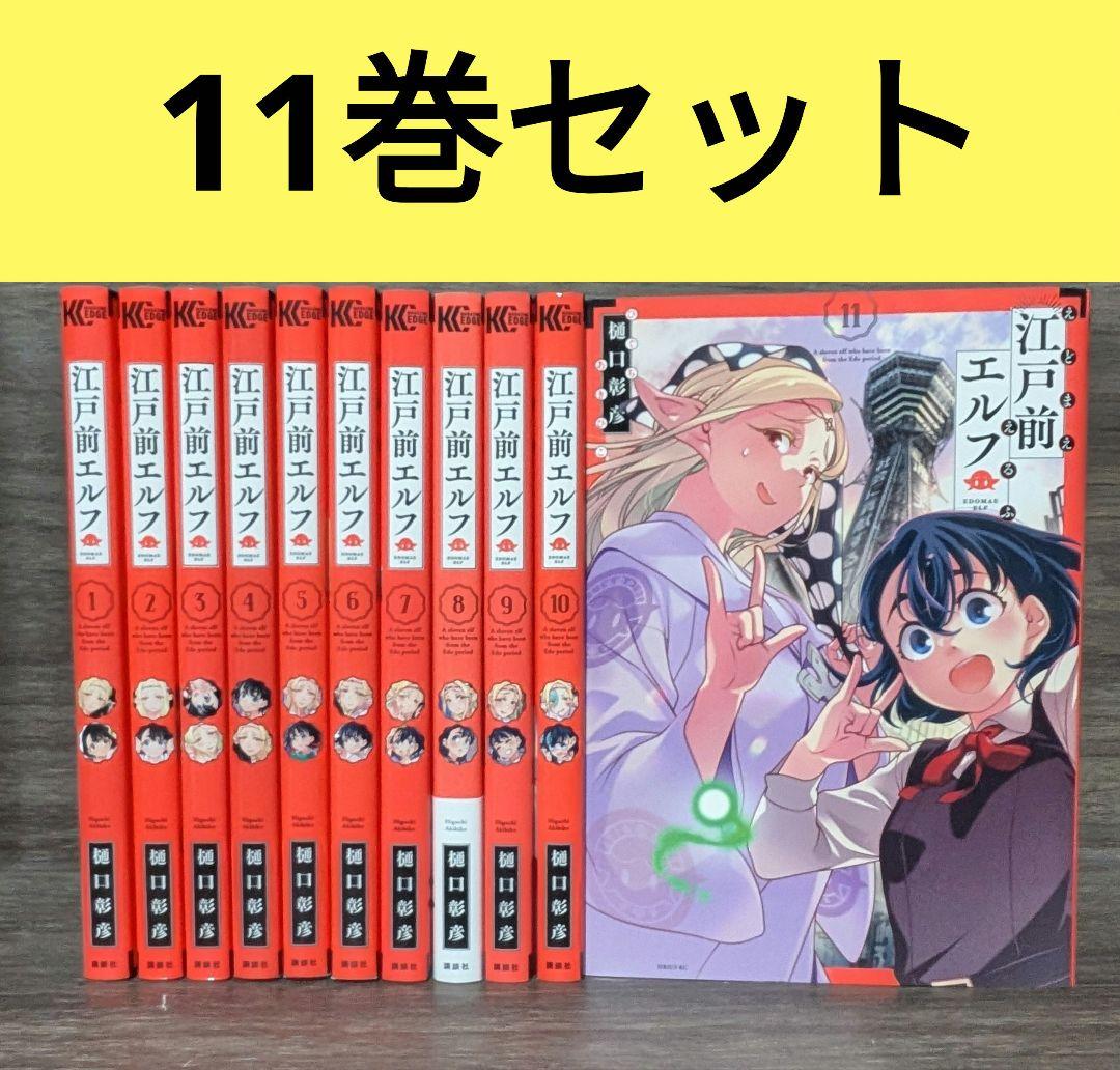 江戸前エルフ 1〜11巻セット - メルカリ