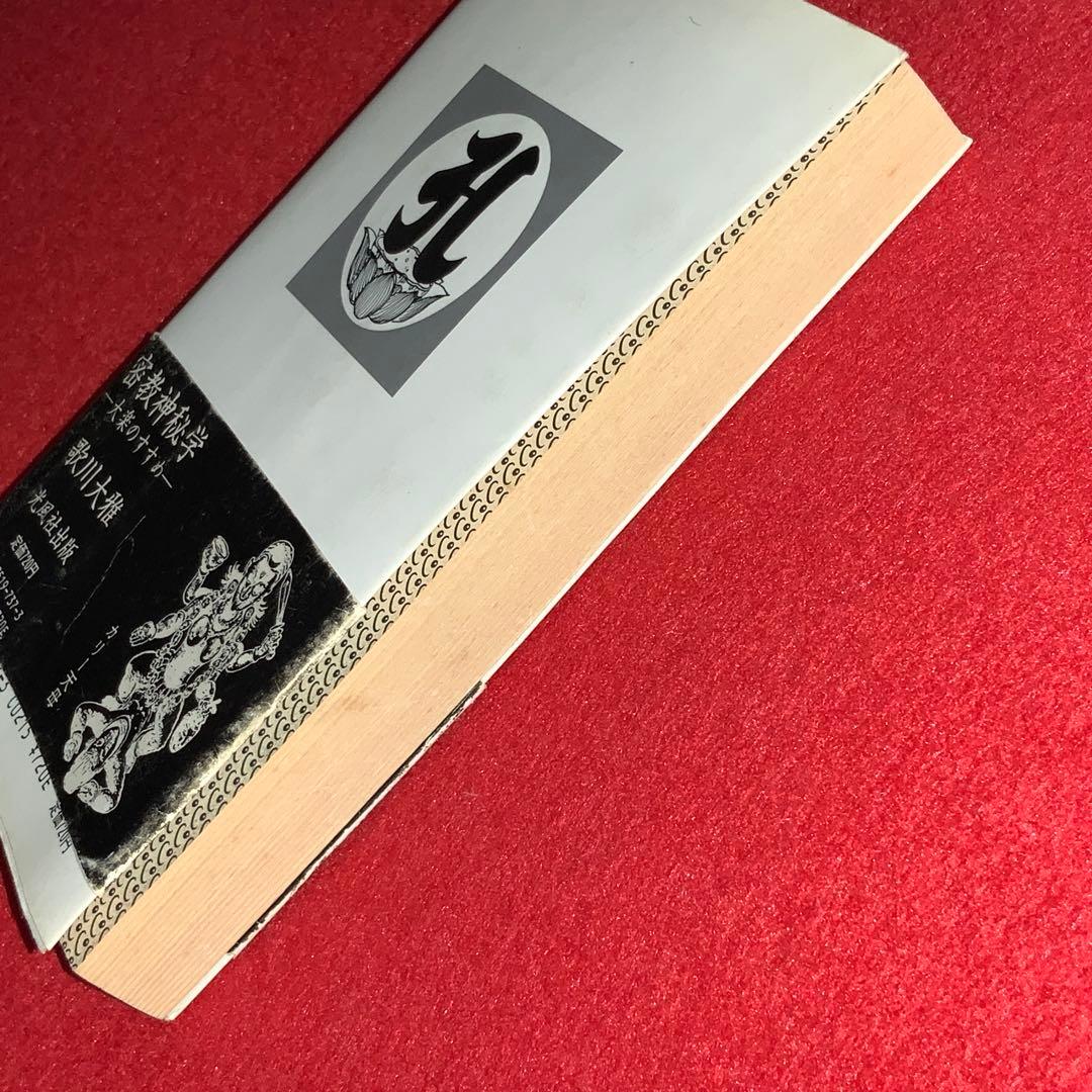 ①⑨④⑨歌川大雅直筆サイン入り高嶋易断高嶋龍照先生宛献呈本！【密教