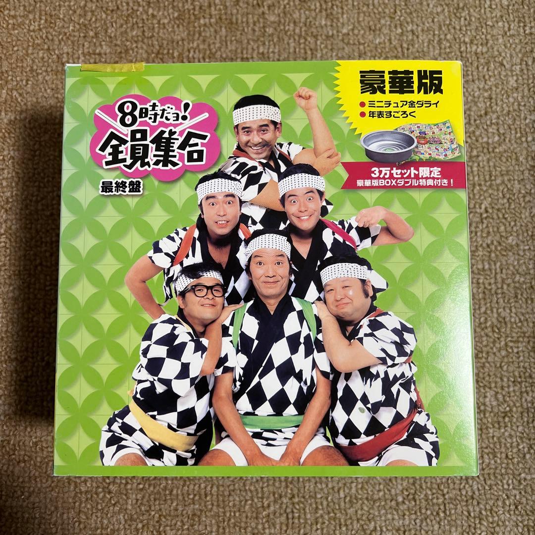 8時だヨ！全員集合DVD-BOX 豪華版 最終版 ザ・ドリフターズ Amazon.co.jp: 8時だョ!全員集合 最終盤 豪華版 : ザ・ドリフターズ: DVD