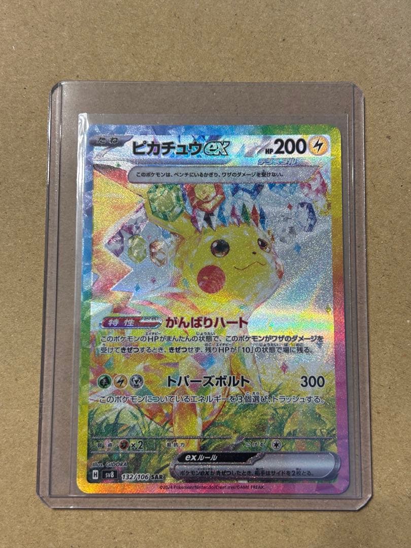 ピカチュウex SAR SV8 超電ブレイカー 132/106