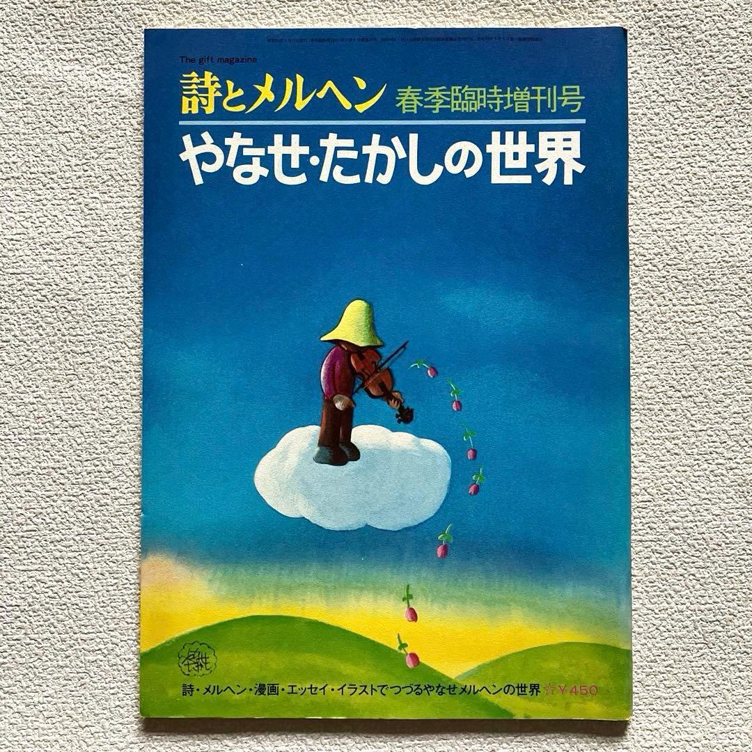詩とメルヘン 増刊号 (2冊)& 創刊2周年記念ノート やなせたかし