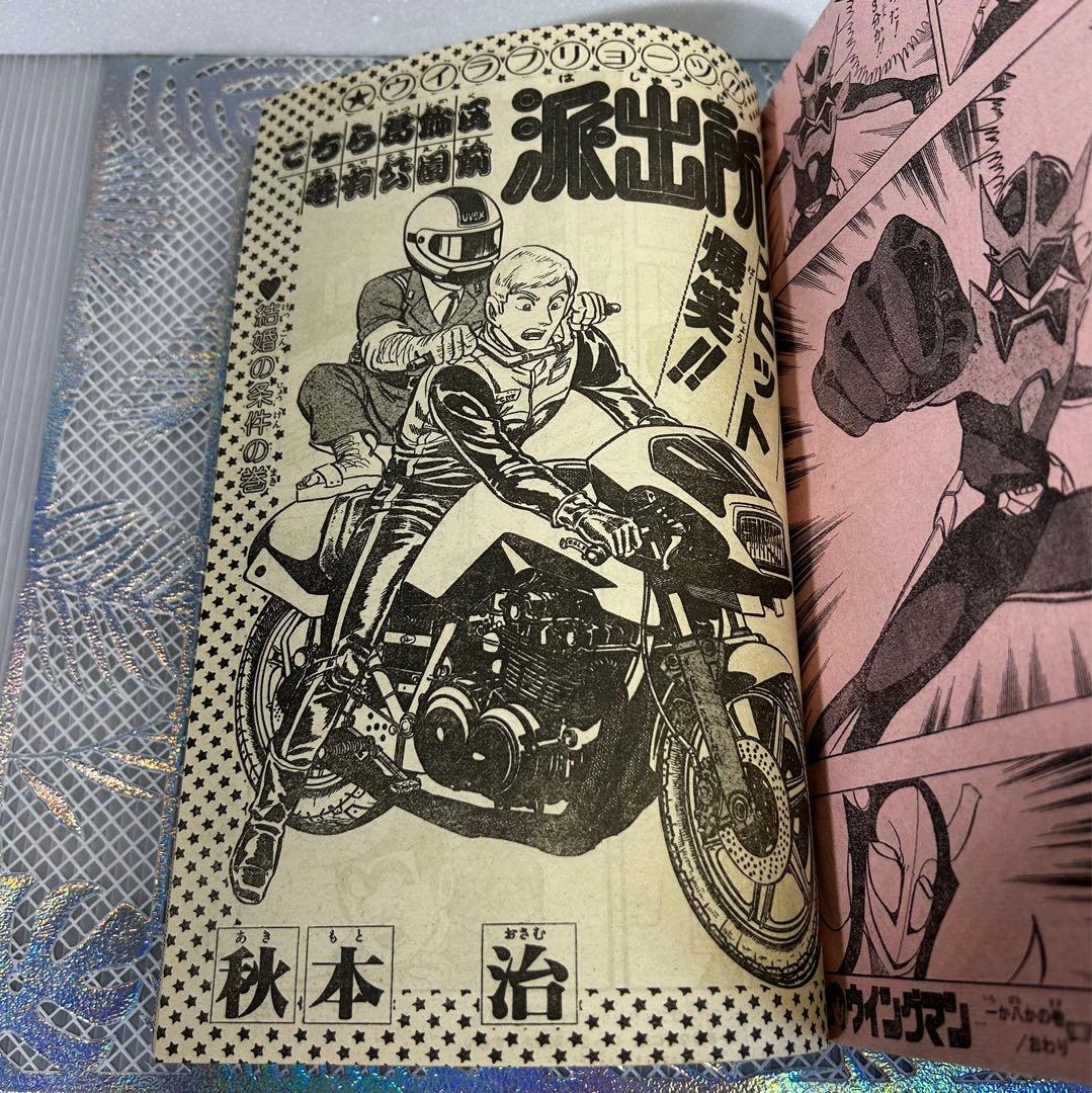 週刊少年ジャンプ 1983年10月24日 高橋陽一 キャプテン翼 奇面組