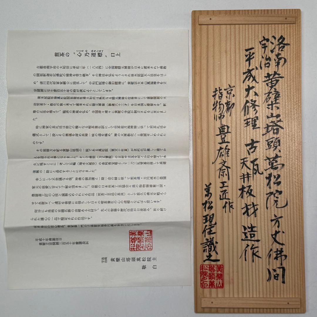 時代 萬松院平成大修理 古瓦 古天井板 指物師 豊雄斎 共布 花器 煎茶