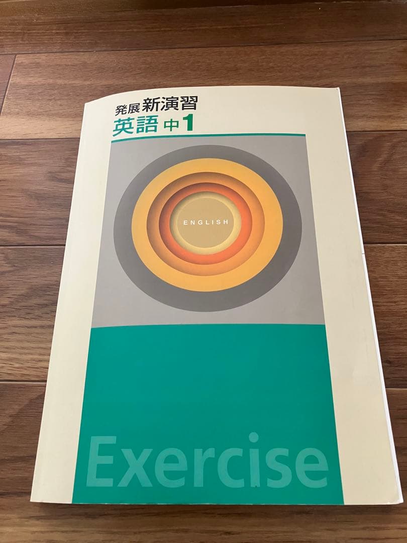 栄光ゼミナールテキスト発展新演習 英語中1 Exercise - メルカリ