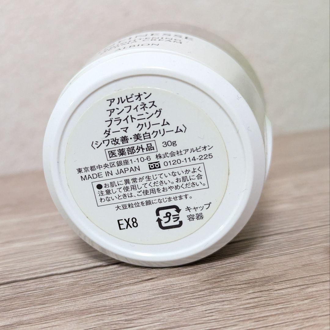 ALBION アンフィネス ブライトニング ダーマ クリーム 30g