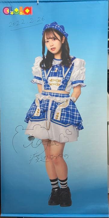 chuLa 渡辺あやの(わたげ)サイン入り等身大タペストリー - メルカリ