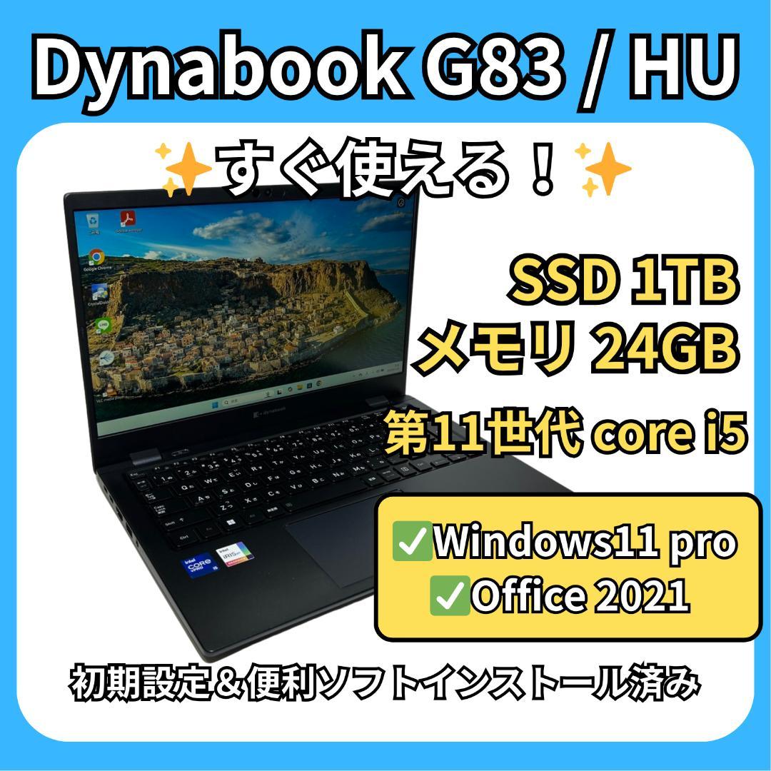 dynabook G83/HU✨新品SSD1TB×24GB搭載！ dynabook G83/HU✨11世代 i5×24GB×新品1TB✨爆速 - メルカリ
