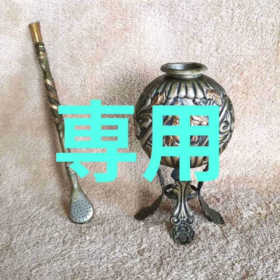 【アルゼンチン　茶器　アンティーク　1970】イェルバ マテ カップ&ストロー アルゼンチン 茶器 アンティーク 1970】イェルバ マテ カップ&ストロー