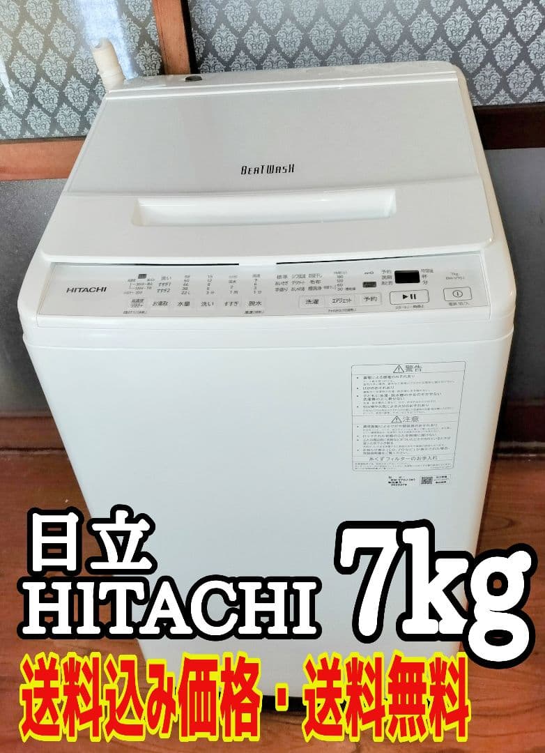 【送料無料】極美品　HITACHI　日立　ビートウォッシュ　7kg洗濯機 Amazon.co.jp: 日立 全自動洗濯機 ビートウォッシュ 7kg ブルー BW
