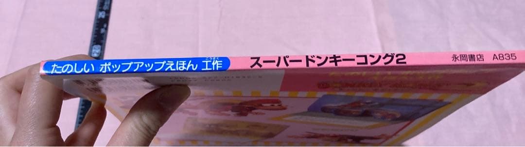 たのしいポップアップえほん工作☆スーパードンキーコング2 ディクシー