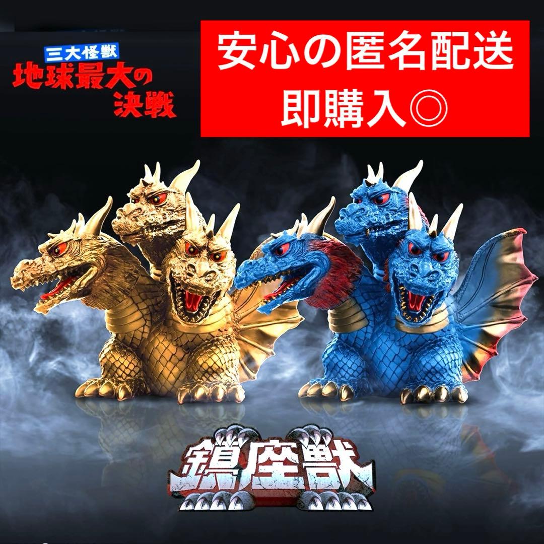 東宝怪獣シリーズ 鎮座獣 キングギドラ（1964） Aキングギドラ B幻