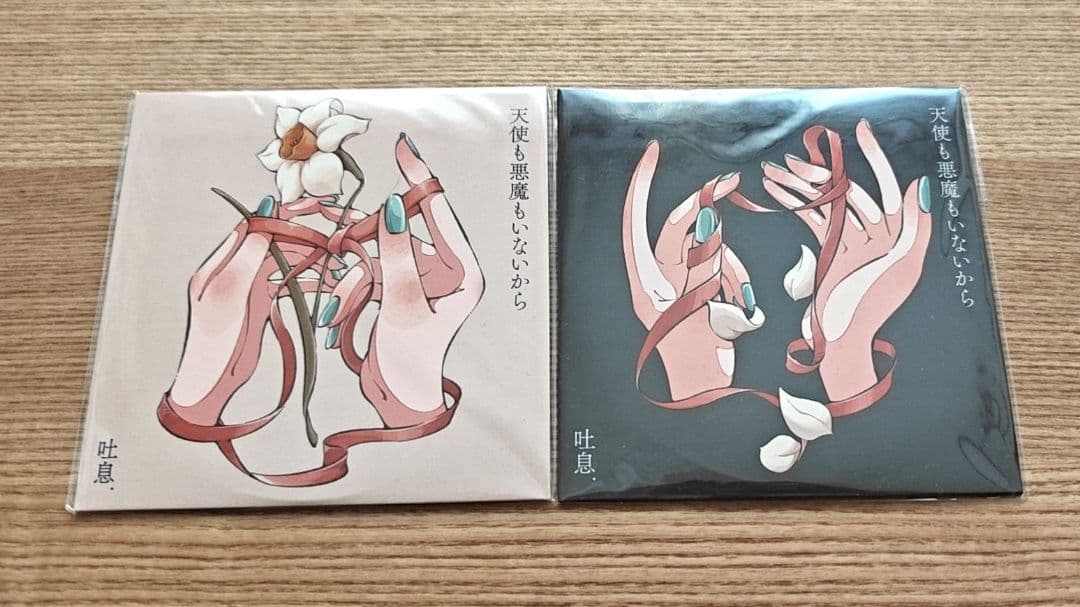 天使も悪魔もいないから 吐息. 同人CD 2枚セット