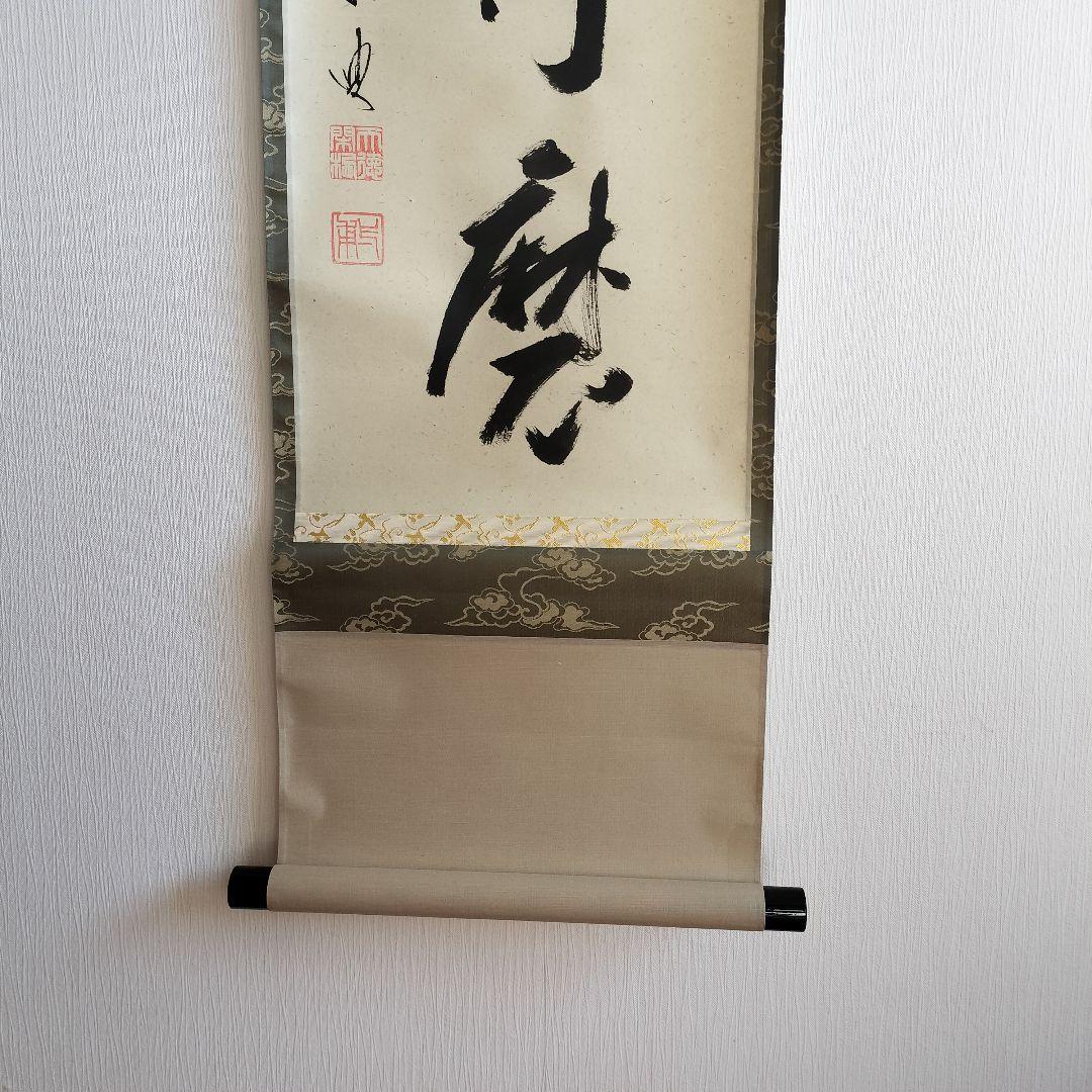 矢野一甫和尚 掛軸 白珪尚可磨 真筆】茶掛け 茶掛 福寿◇大徳寺派 蔵