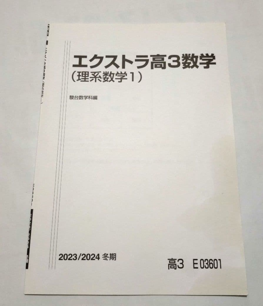 2023/2024冬季講習 駿台 エクストラ高3数学 授業解説板書付 - メルカリ