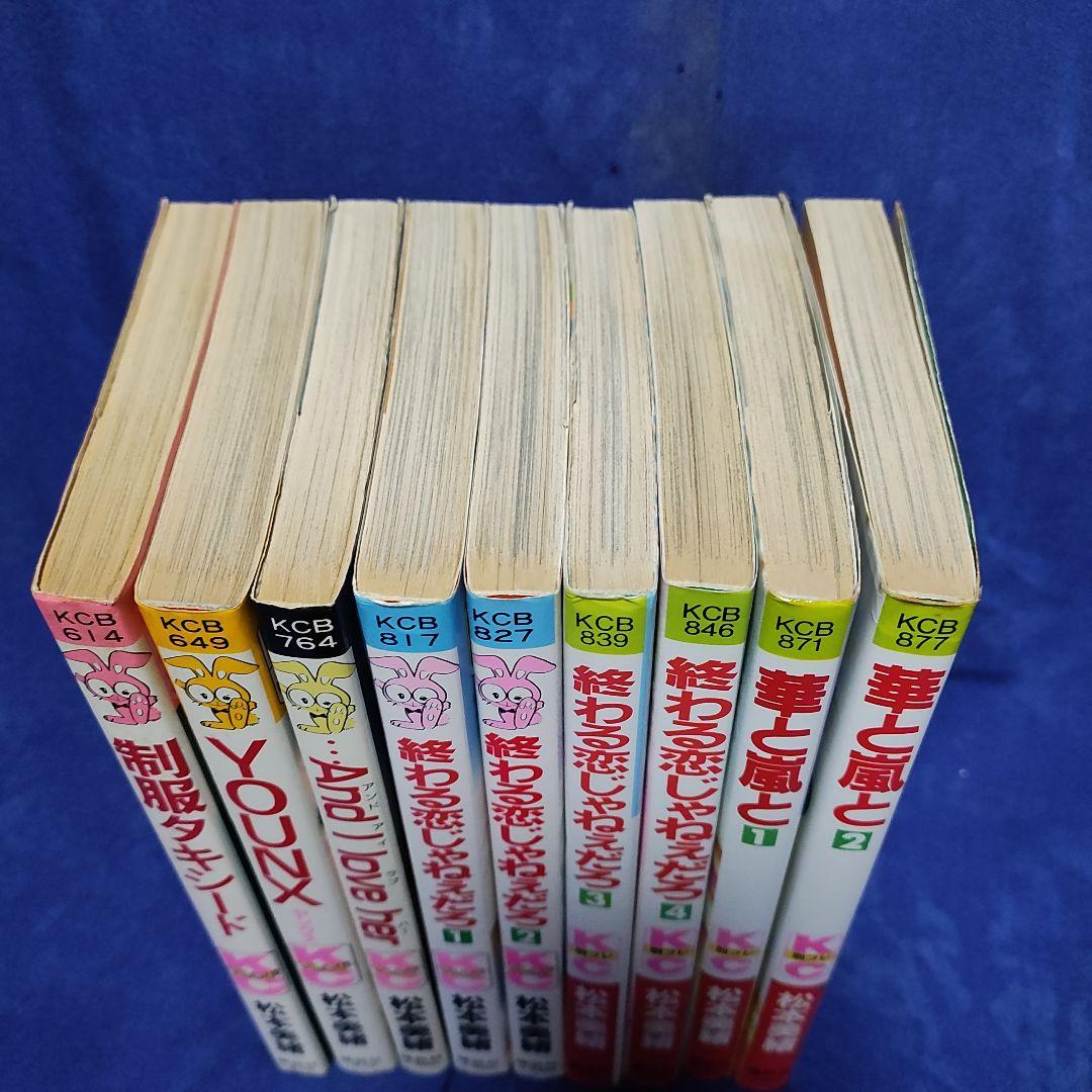 〘②番〙著者！松本美緒 〘終わる恋じゃねぇだろ…他・計9冊まとめ