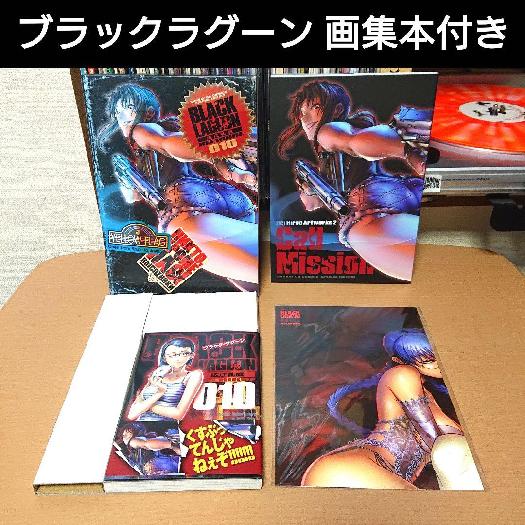 画集本＋お風呂ポスター 付き 広江礼威 ブラック・ラグーン 10 限定版