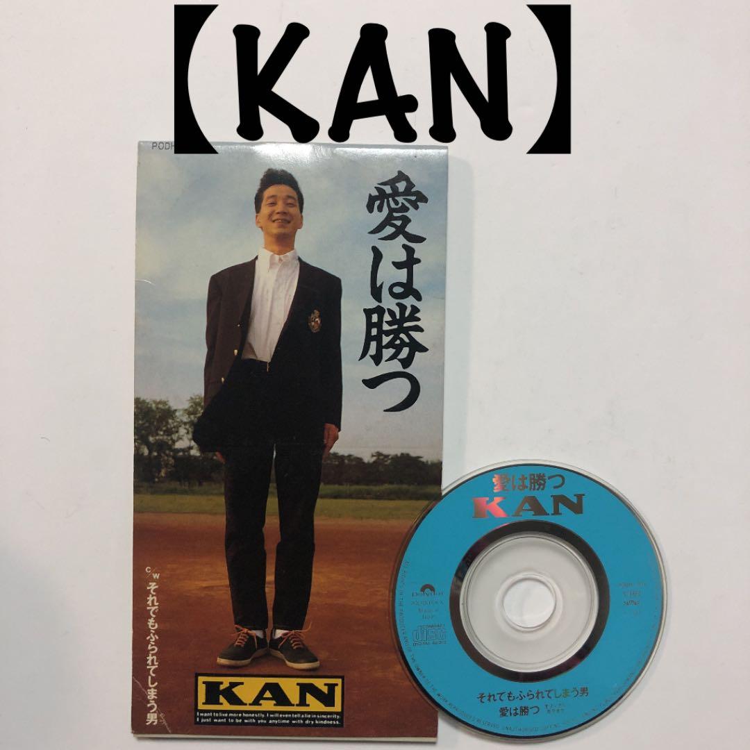 在庫処分‼️早い者勝ち‼️】KAN CD【愛は勝つ】 - メルカリ