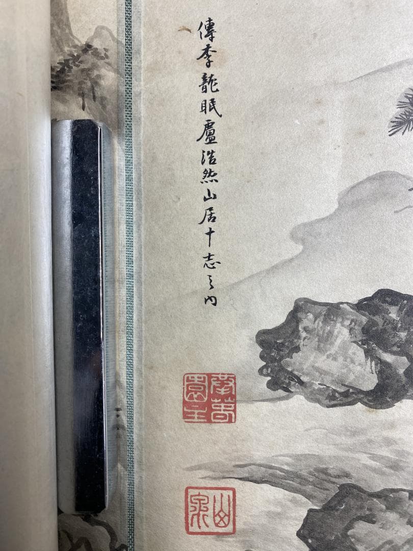 山岡山泉 傳李龍眠蘆浩然 李公麟 山居十志図 模写巻物 拳春園 肉筆