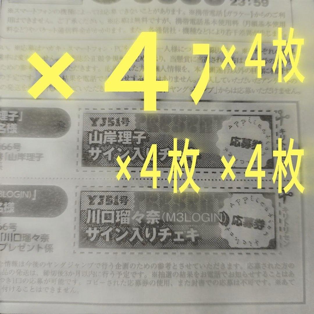 山岸理子 川口瑠々奈 サイン入りチェキ応募券4枚 週刊ヤングジャンプ