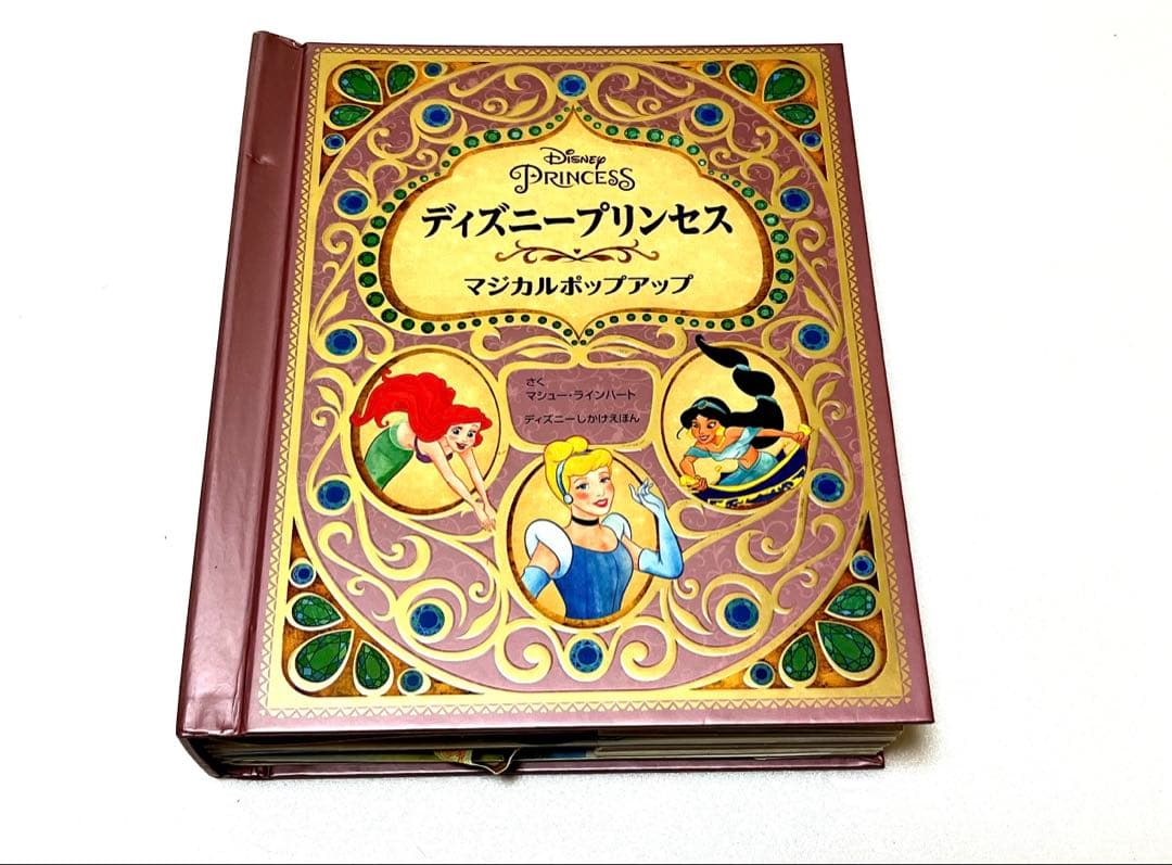 ディズニープリンセス マジカルポップアップ 絵本 - メルカリ