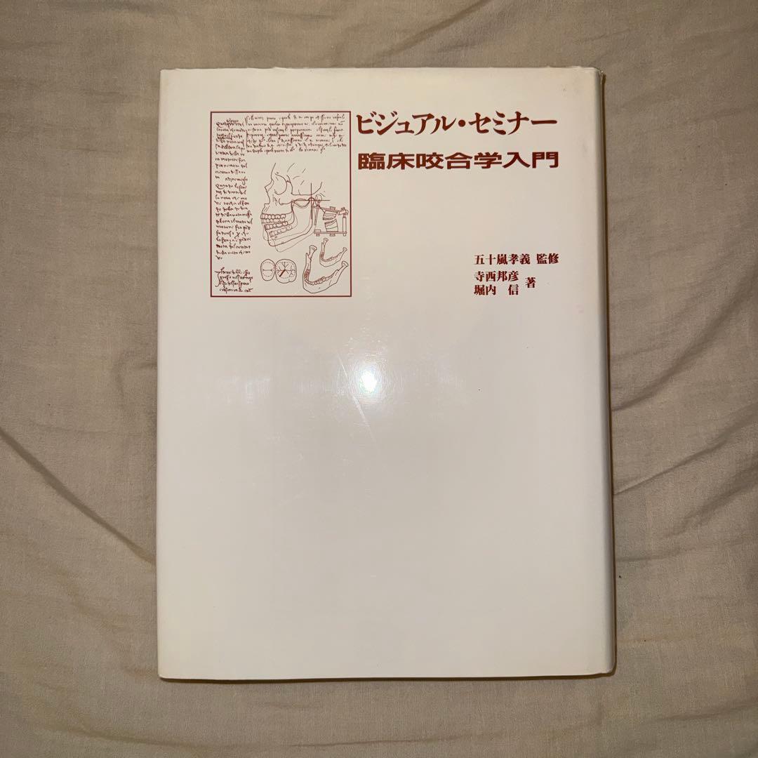 Dental Photo Master,ビジュアルセミナーまとめ買い※裁断済 - メルカリ