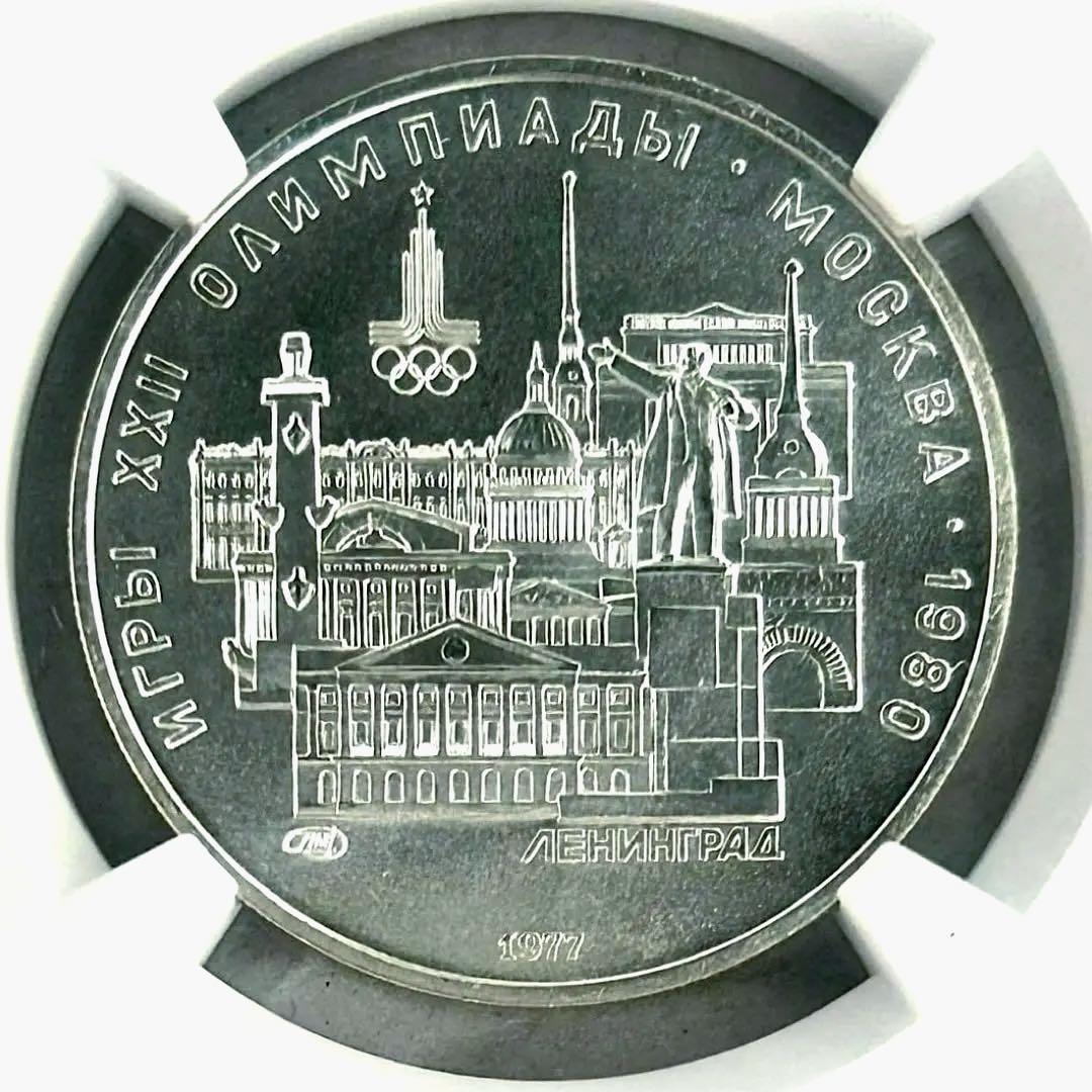 1977年ソ連☆モスクワ五輪記念5ルーブル銀貨☆レニングラード☆NGC