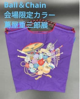 【会場限定カラー】蔦屋重三郎展 Ball&Chain コラボバッグ 紫パープルM ボールアンドチェーン 蔦屋重三郎展 限定色 エコバッグ 紫 着物