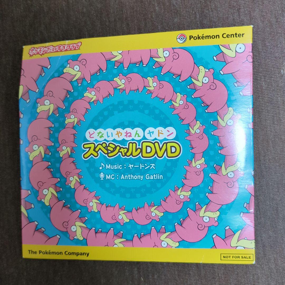 どないやねんヤドン スペシャルDVD ポケモン - メルカリ
