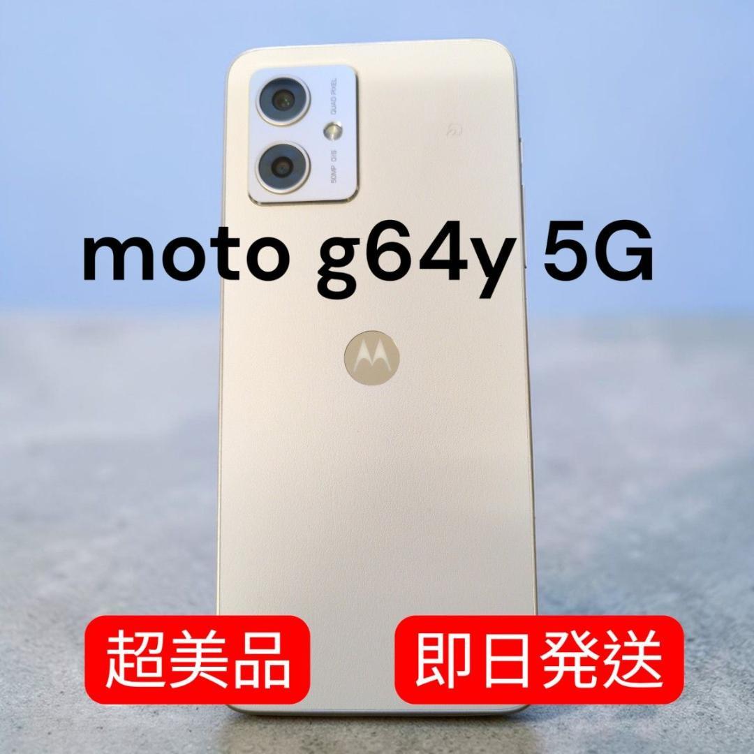 moto g64y 5G SIMフリー バニラクリーム 超美品 即日発送 - メルカリ