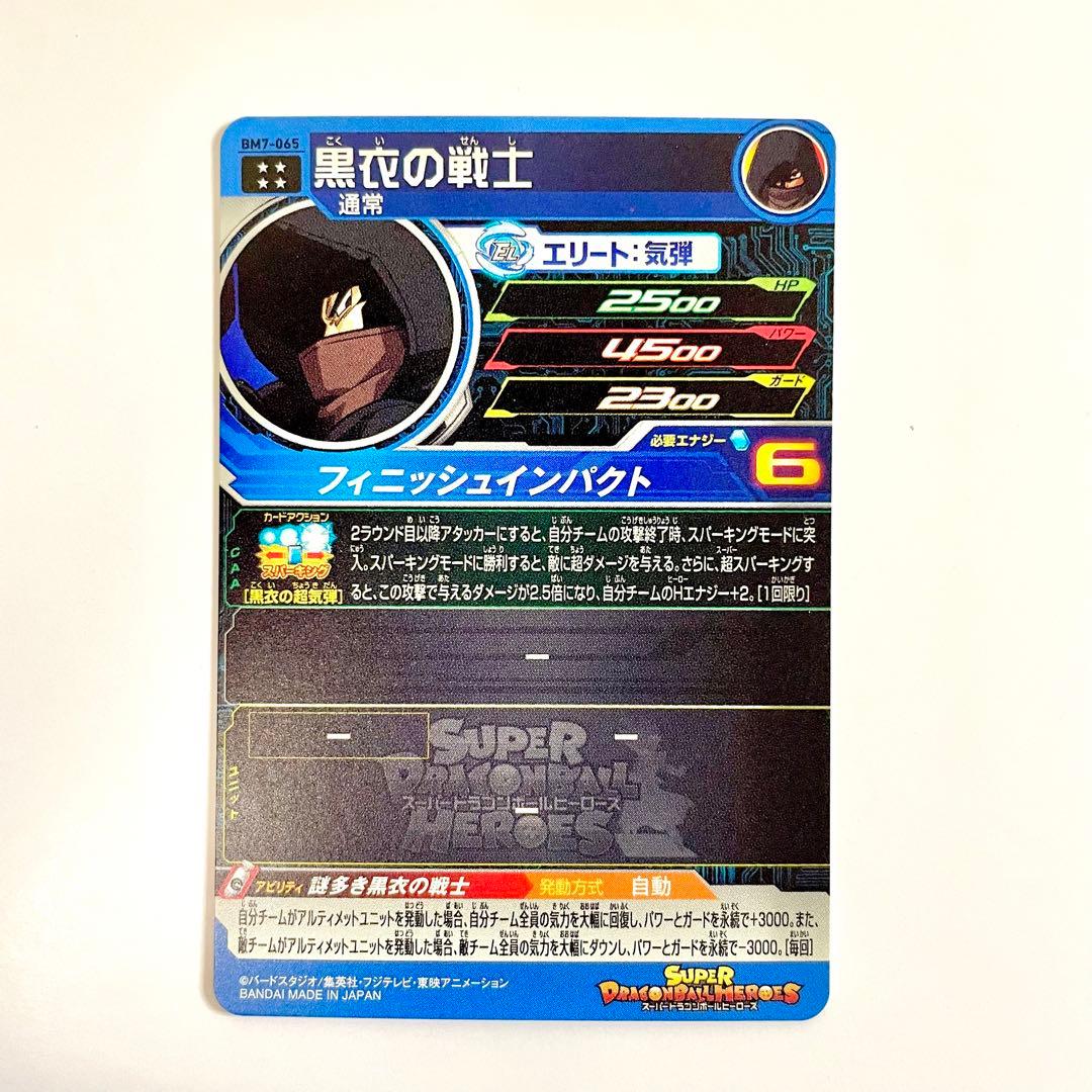 黒衣の戦士 まとめ売り スーパードラゴンボールヒーローズ SDBH - メルカリ