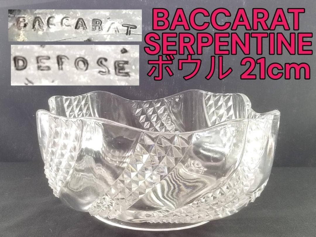 ※迫力あります!!オールドバカラ セルポンティ―ヌ 大型ボウル ガラス 蛇 アンティークバカラ製繊細なサラダボウル1880年代希少なセルパンタン