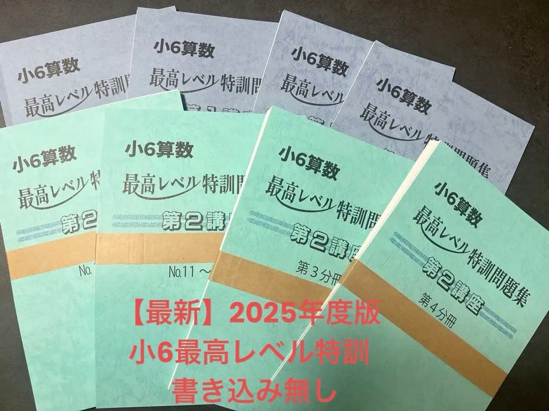 【浜学園】【最新2025年度版】小6算数最高レベル特訓問題集 全巻 解答解説付き 小3 浜学園 最高レベル特訓問題、解答・解説つき 2025年版 - メルカリ