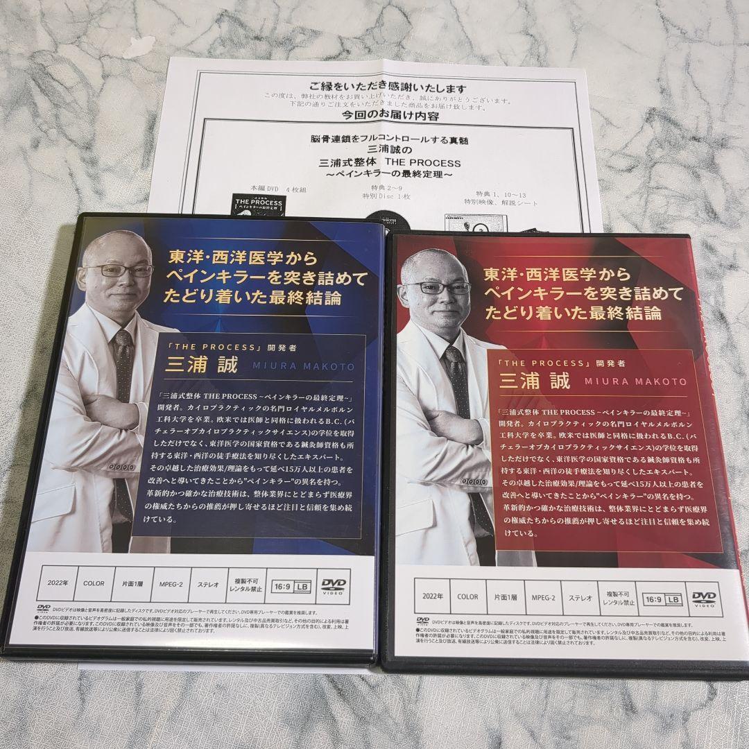 三浦式整体 ペインキラーの最終定理 本編DVD4枚+URL付+内臓定理