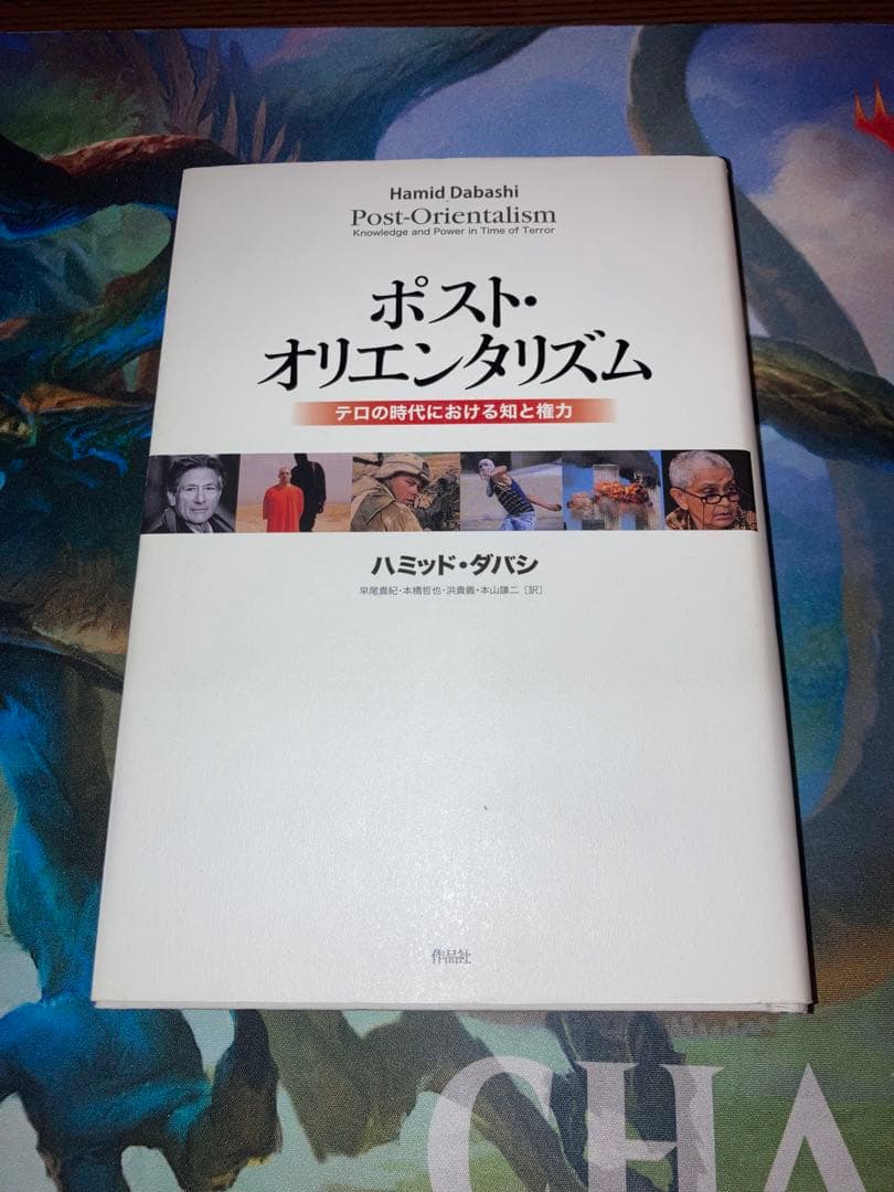 ハミッド・ダバシ　ポスト・オリエンタリズム ポスト・オリエンタリズム(ハミッド・ダバシ 著 ; 早尾貴紀, 本橋哲也