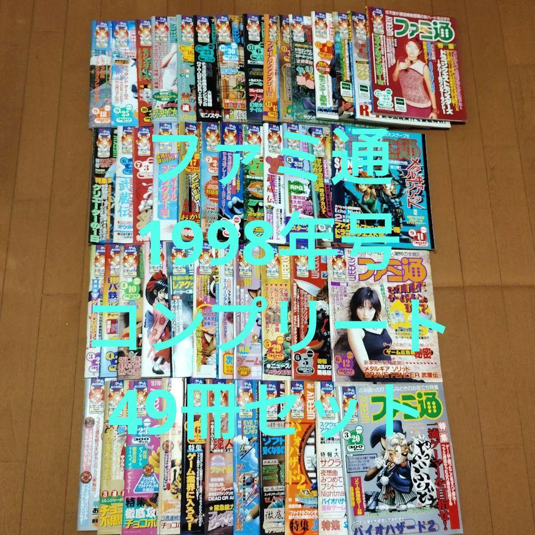 ☆ファミ通 ☆ 1998年 全コンプリート セット WEEKLYファミ通 1998年12月11日号 No 521 /岡田耕始/金子一馬/serial